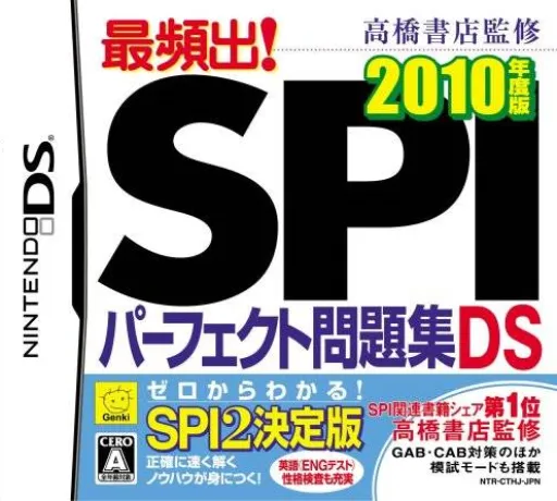 Takahashi Shoten Kanshuu - Saihinshutsu! SPI Perfect Mondaishuu DS - 2010 Nendo Ban (Japan)